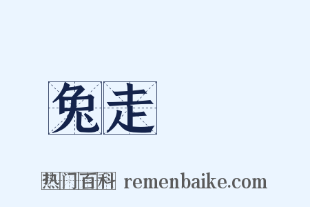 兔走烏飛是什么意思的图片